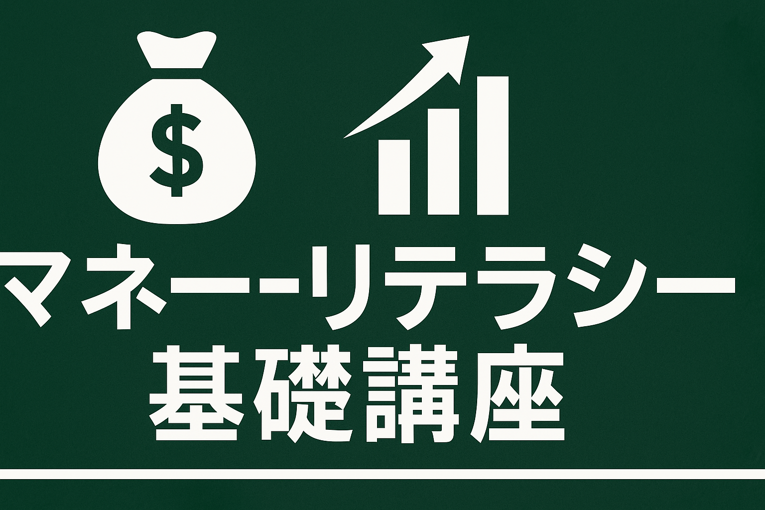 マネーリテラシー基礎講座
