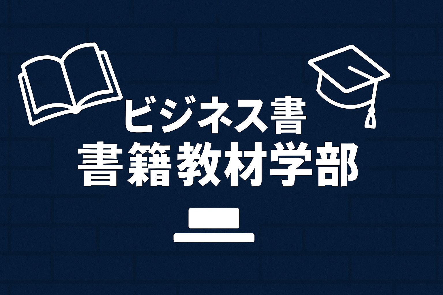 ビジネス書籍教材学部