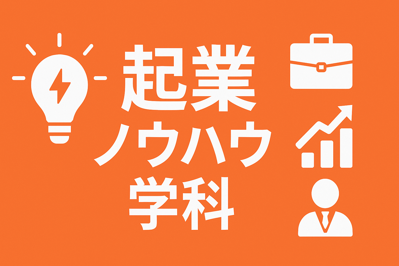 起業ノウハウ学科