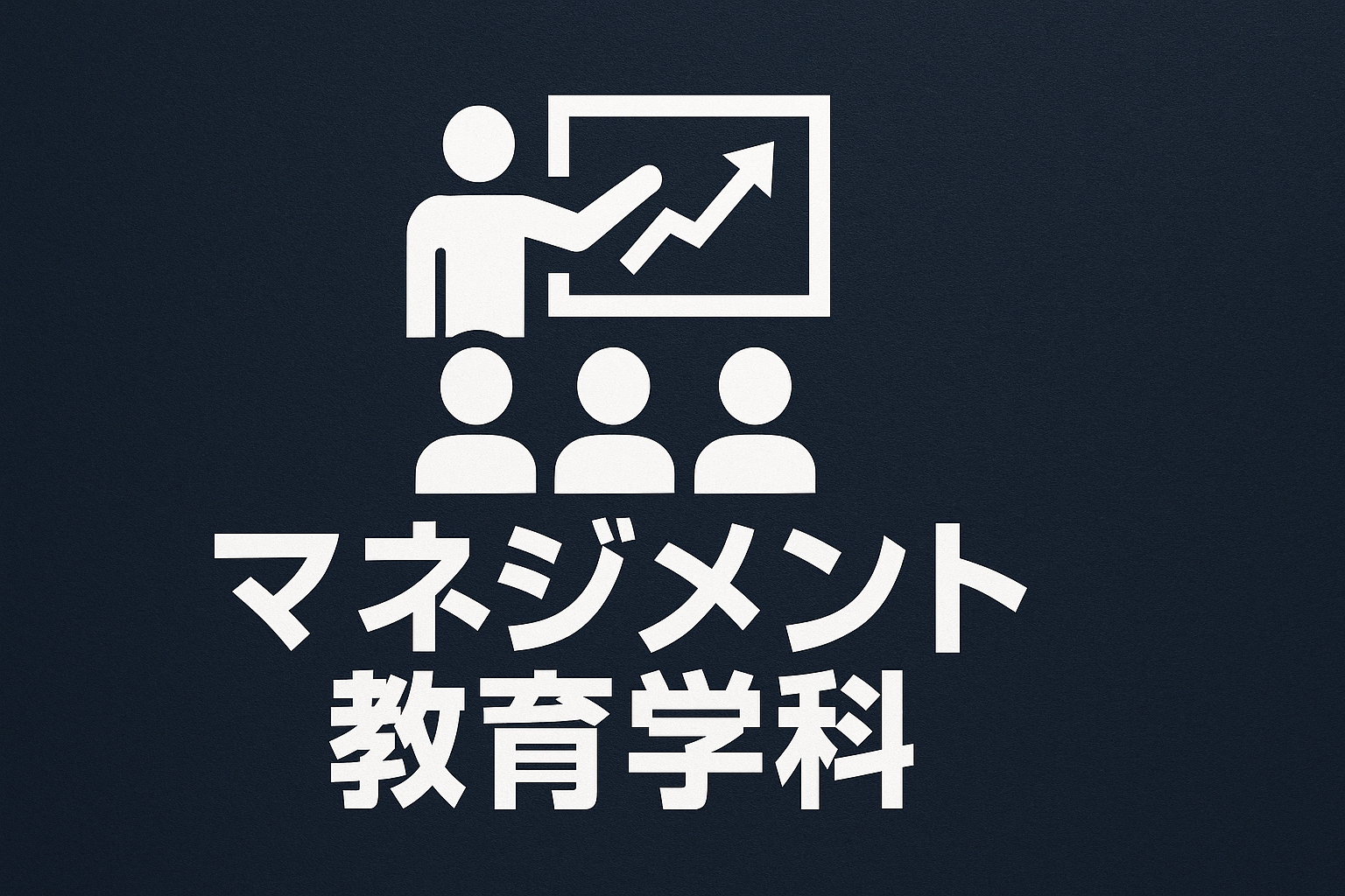 マネジメント教育学科