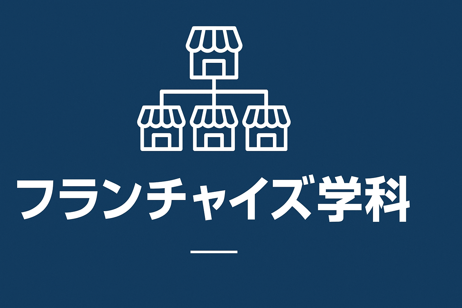 フランチャイズ学科