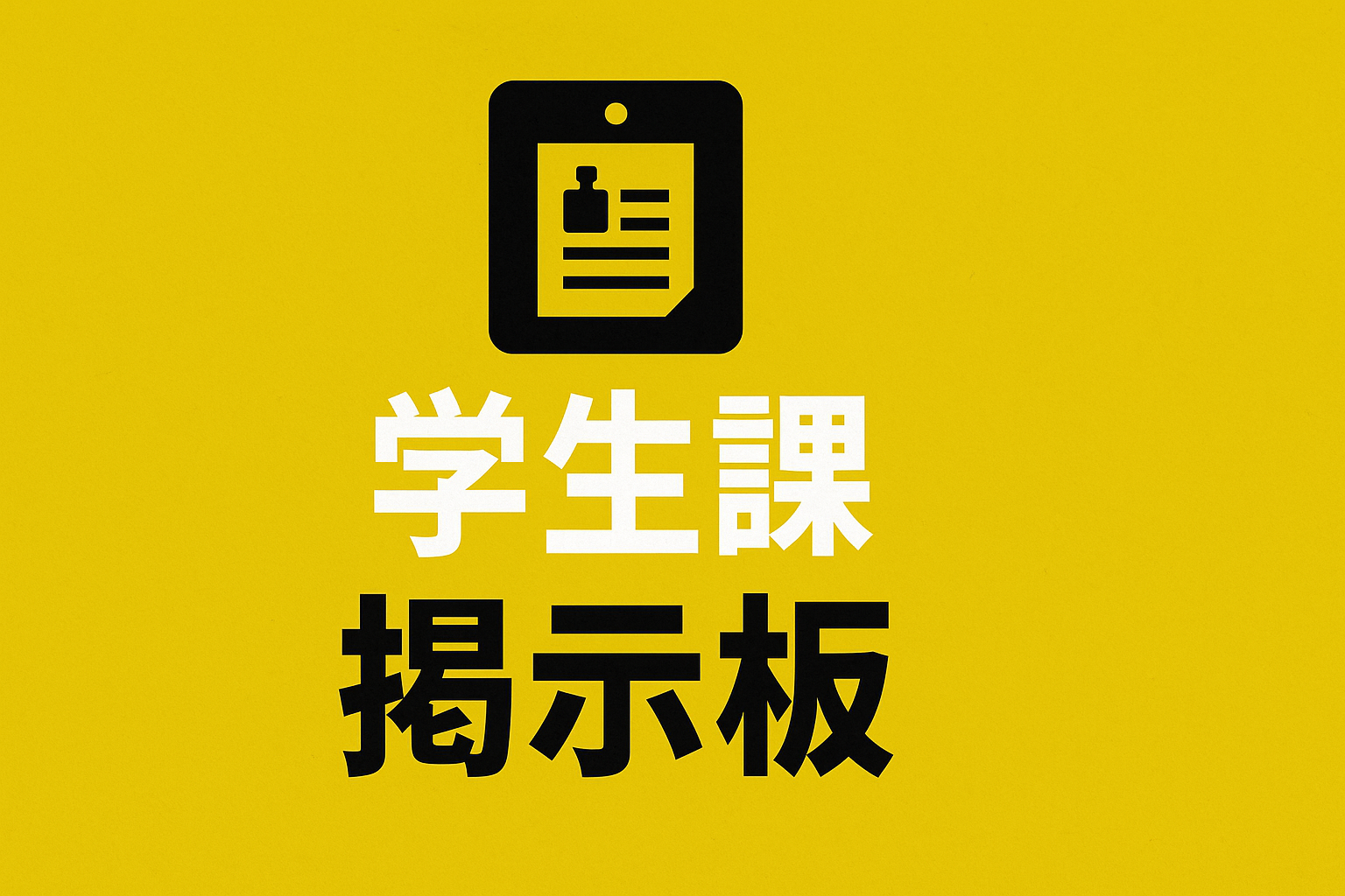 学生課・掲示板