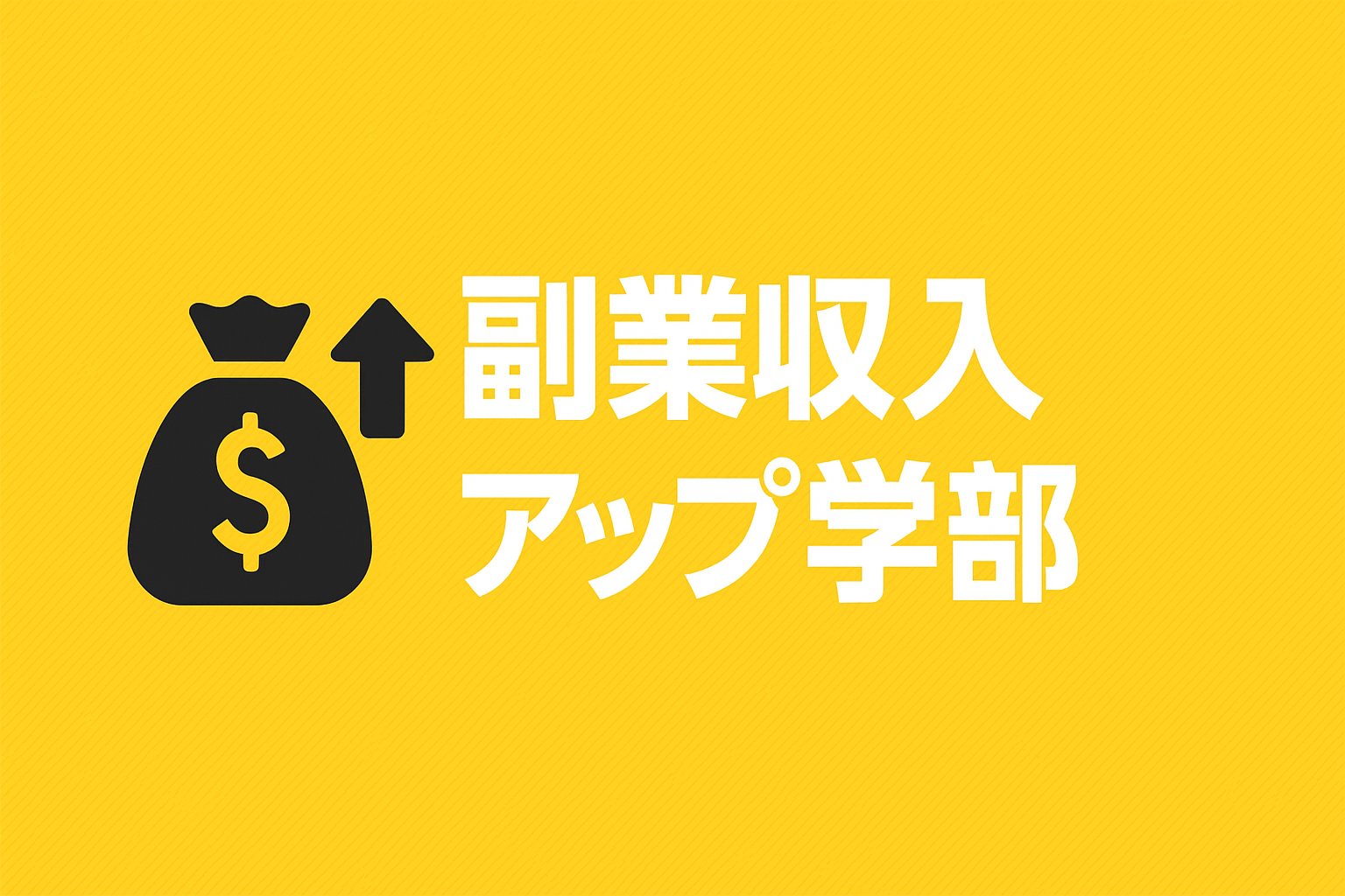 副業収入アップ学部