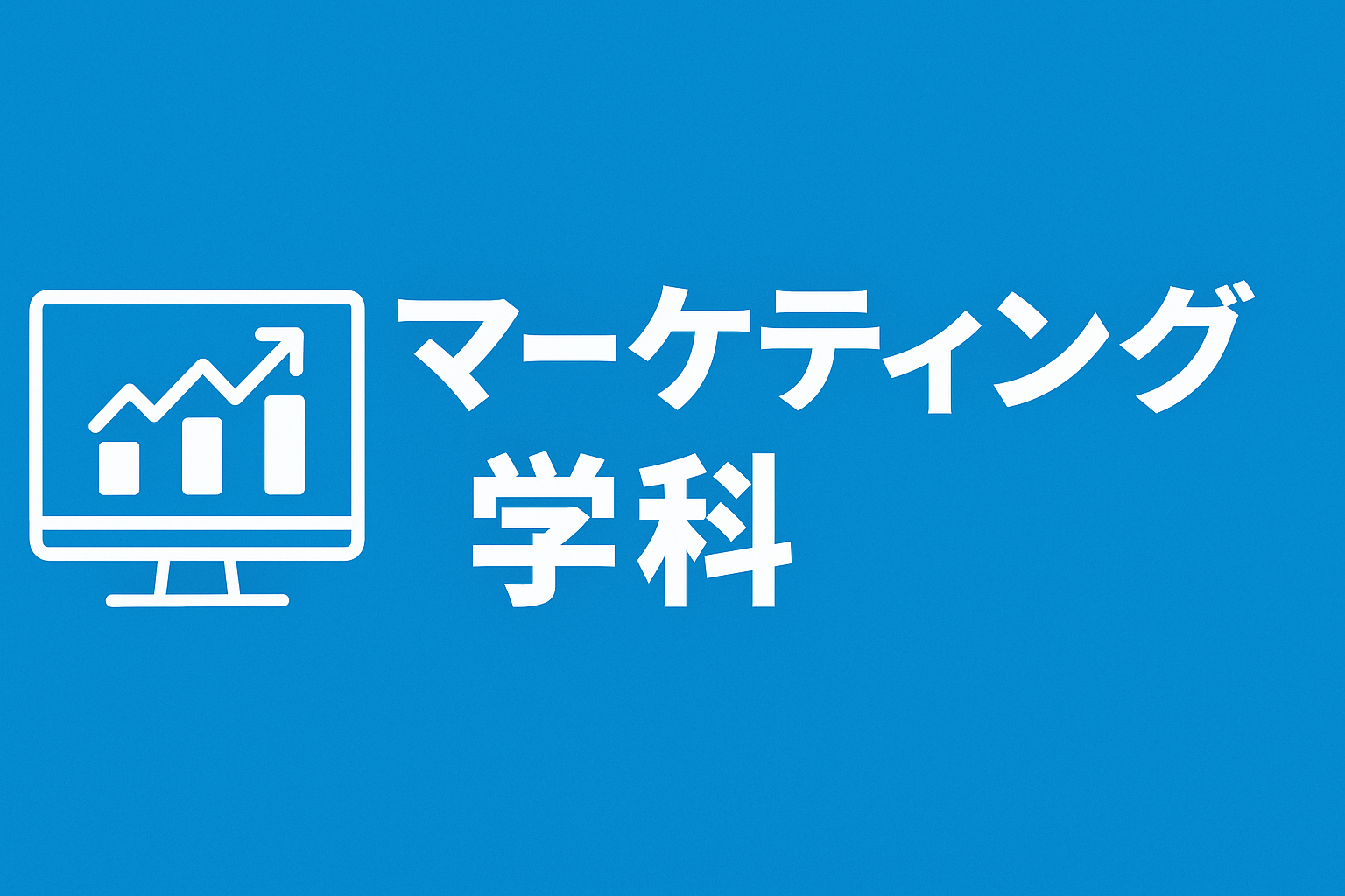 マーケティング学科