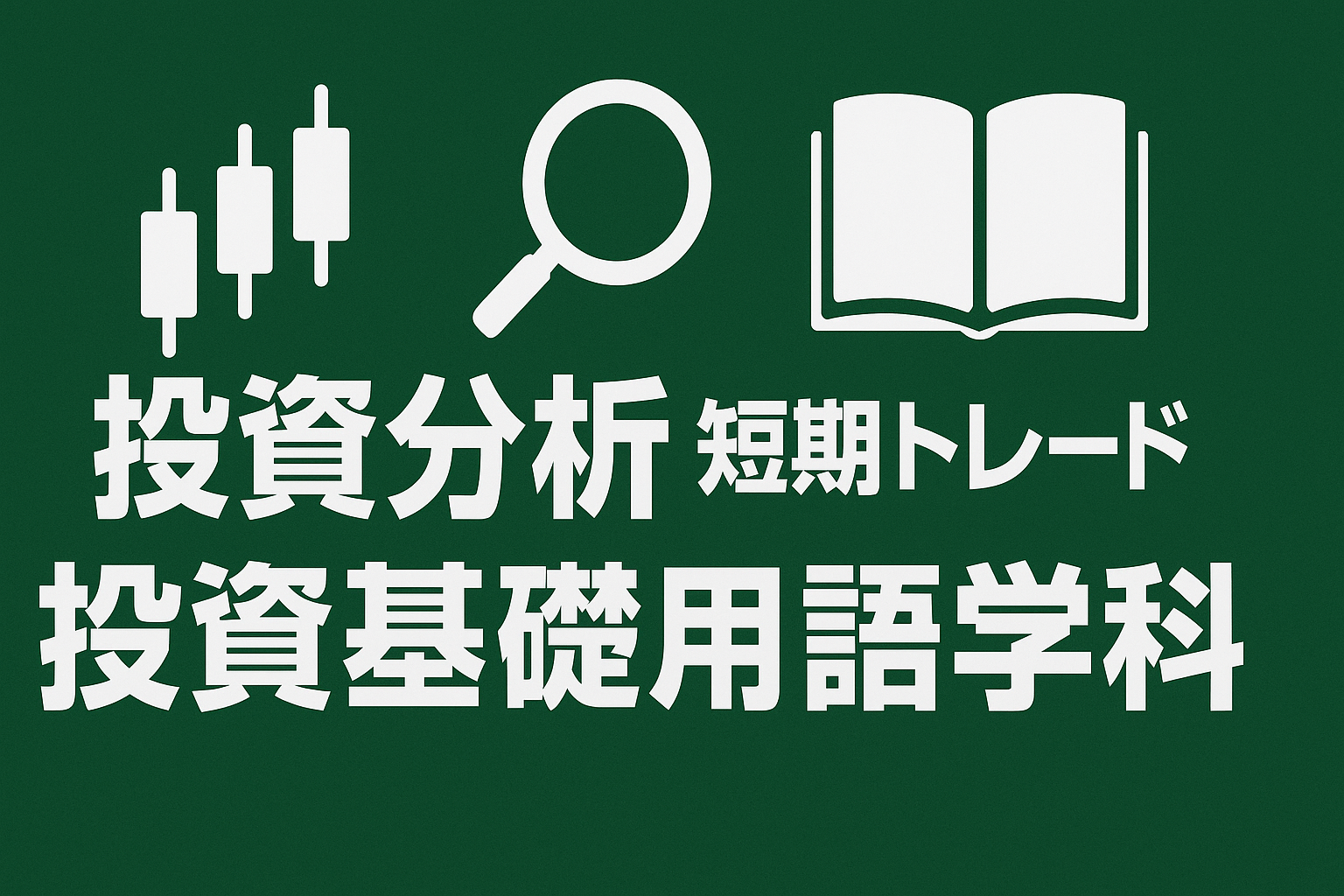 投資分析・短期トレード・基礎用語学科