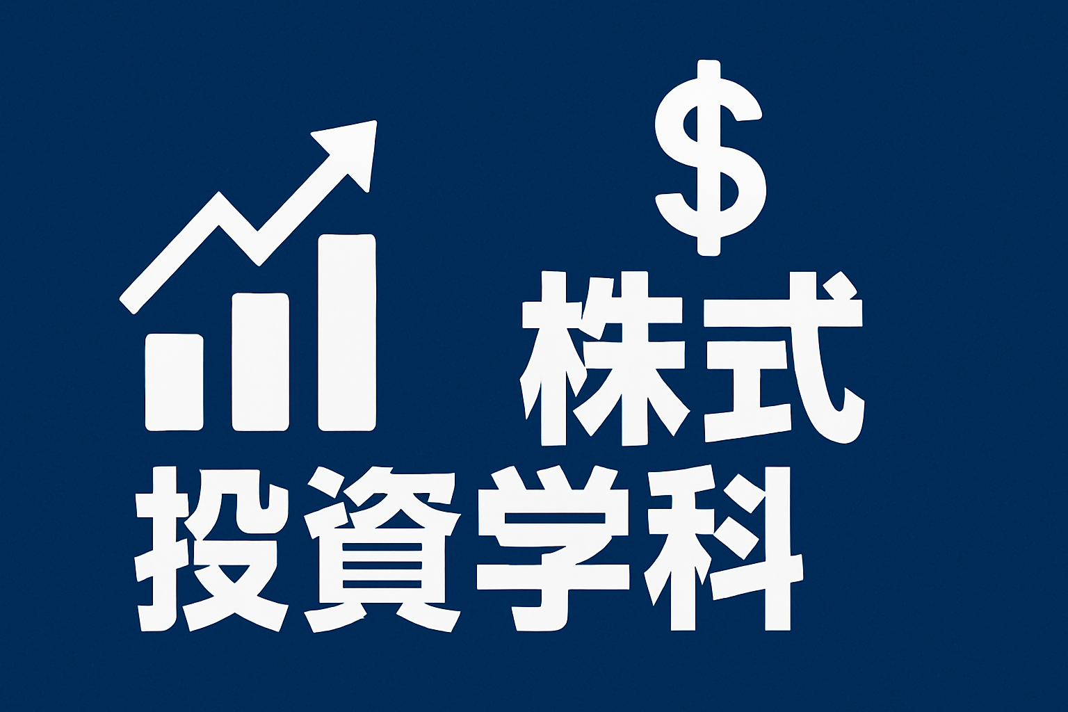 株式投資学科