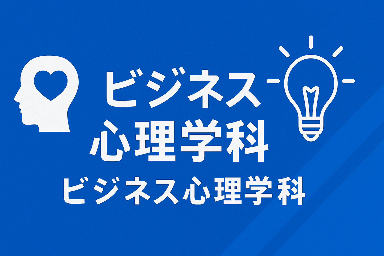 ビジネス心理学科