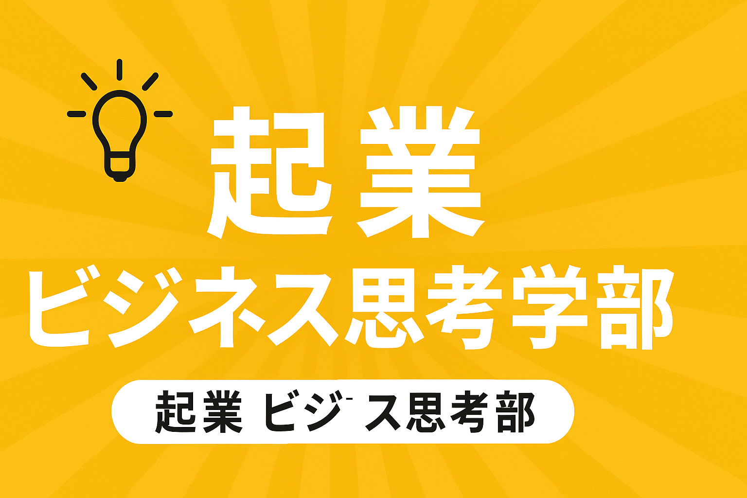 起業・ビジネス思考学部