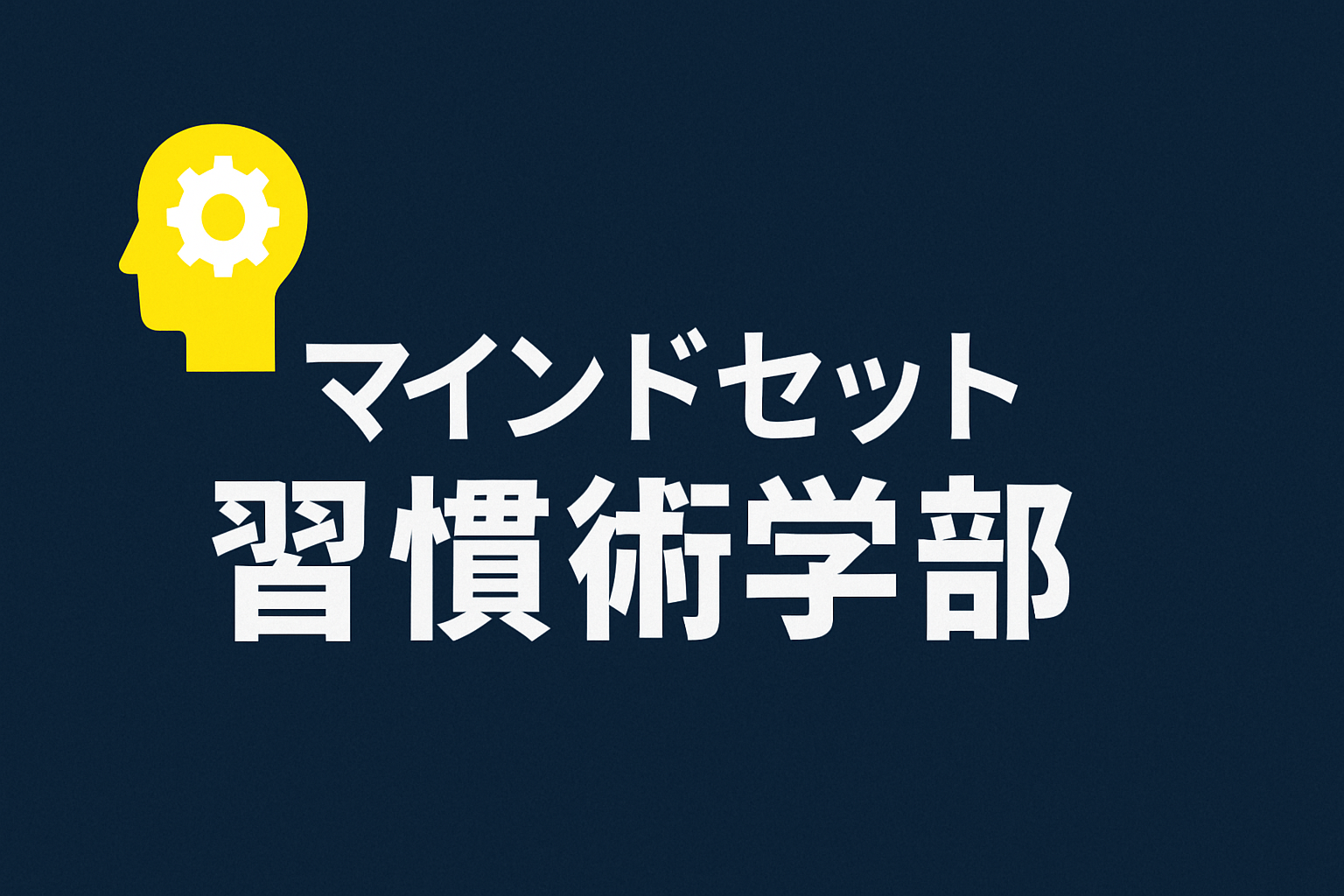 マインドセット・習慣術学部